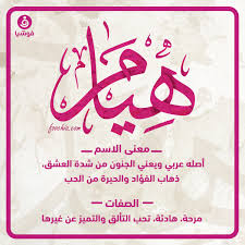 ما معنى هيام هيام في اللغه العربيه ماذا تعنى عزه و ثقه