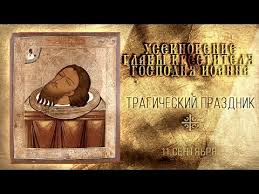 Главные церковные праздники, дни памяти святых и православные святыни сегодняшнего дня. 11 Sentyabrya Kakoj Segodnya Prazdnik Actual Today