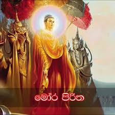 Jalanandana piritha 108 warak daullode. Mora Piritha Pirith Mp3 Download New Sinhala Song