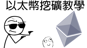 Nuls dac ssp wan lba kmd cvnt pai. ç¥žç§˜ æŒ–ç¤¦å°æ•™å®¤ep 2 ä»¥å¤ªå¹£æŒ–ç¤¦æ•™å­¸ Youtube