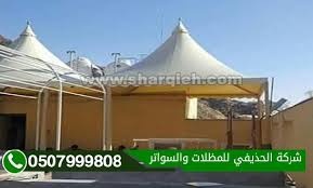 مظلات وسواتر الحذيفي الشرقية الدمام اسم مميز في عالم المظلات والسواتر تركيب مظلات سيارات ومسابح وحدائق