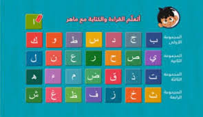 أروع برنامج تعليم للغة العربية للأطفال أحمد ناصر بالعربي