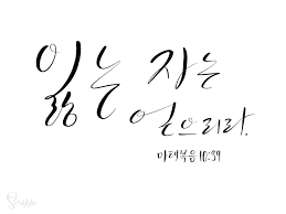 Bible Verse Black And White Quotes Wallpaper Pin By M Viki On Korean Kalligraphy Korean Art Unique Items Products Bible Quotes