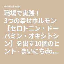 職場で実践 3つの幸せホルモン セロトニン ドーパミン オキシトシン を出す10個のヒント まいにちdoda はたらくヒントをお届け セロトニン オキシトシン ドーパミン