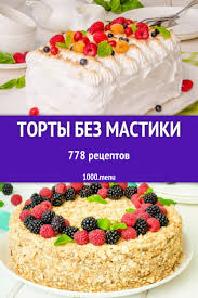 Дизайн и начинка на любой вкус. Torty Bez Mastiki 865 Receptov Prigotovleniya Poshagovo 1000 Menu