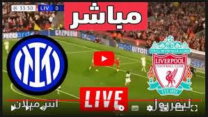 تقدم بوابة أخبار اليوم الالكترونية لمتابعيها خدمة البث المباشر لمباراة فريق ليفربول، ونظيره واتفورد في اللقاء الذي يقام بعد قليل على ملعب . Liverpool Vs Inter Live Yalla Shoot Ø§Ù„Ø­Ù‚ÙŠÙ‚Ø© Ø³Ø¨ÙˆØ±Øª