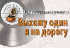 выхожу один я на дорогу сквозь туман кремнистый путь блестит Vyhozhu Odin Ya Na Dorogu Tekst Romansa Vyhozhu Odin Ya Na Dorogu Stihi Mihaila Lermontova Muzyka Elizavety Shashinoj