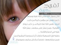 جمعية تكافل الخيرية لرعاية الأيتام بمنطقة المدينة المنورة تفريج كربة يتيم Charity Acg Dolo