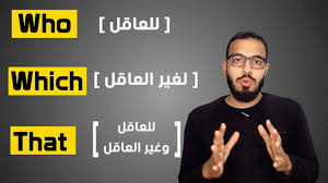 شرح ضمائر الوصل في اللغه الانجليزيه Who Which That Youtube