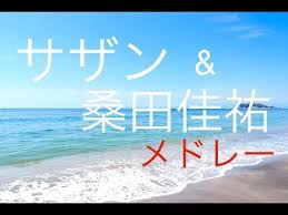 j pop サザンオールスターズ 桑田佳祐メドレー 癒しbgm 作業用 勉強用などのbgmに youtube 桑田佳祐 サザンオールスターズ 桑田
