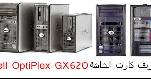 اختيار ملف التحميل المناسب من الجدول أدناة. ØªØ¹Ø±ÙŠÙ ÙƒØ§Ø±Øª Ø§Ù„Ø´Ø§Ø´Ø© Ù„Ø¬Ù‡Ø§Ø² Ø¯ÙŠÙ„ Dell Optiplex Gx620 ØªØ­Ù…ÙŠÙ„ Ø¨Ø±Ø§Ù…Ø¬ ØªØ¹Ø±ÙŠÙØ§Øª Ø·Ø§Ø¨Ø¹Ø© Ùˆ ØªØ¹Ø±ÙŠÙØ§Øª Ù„Ø§Ø¨ØªÙˆØ¨