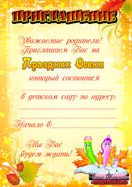 приглашение родителей на новогодний утренник в детском саду в стихах Priglasheniya Na Prazdnik Oseni V Detskom Sadu Shablon Priglasheniya Pozdravleniya Priglasheniya Scenarii Tosty Ramki Otkrytki Konkursy Dlya Vas V Centre Prazdnika