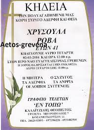 Έγκυρη & έγκαιρη ενημέρωση για όλα τα εκλησιαστικά θέματα μόνο στο palo.gr Thn Tetarth H Khdeia Ths Xrysas Robas Sta Grebena Star Fm 933