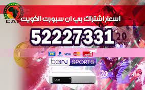 الأخبار الرياضية في منطقة شمال أفريقيا و الشرق. ÙˆÙƒÙŠÙ„ Ø¨ÙŠ Ø§Ù† Ø³Ø¨ÙˆØ±Øª Ø§Ù„ÙƒÙˆÙŠØª 52227331 ØªØ¬Ø¯ÙŠØ¯ Ø§Ø´ØªØ±Ø§Ùƒ Bein Sports Ø¨ÙŠÙ† Ø³Ø¨ÙˆØ±Øª Ø¨ÙŠ Ø§Ù† Ø³Ø¨ÙˆØ±Øª Ø§Ù„ÙƒÙˆÙŠØª