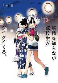 Jijo wo shiranai tenkousei ga guigui kuru. (13) Japanese comic Manga | eBay