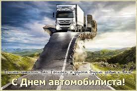 Korrespondent.net собрал красивые и душевные поздравления, которые вы можете . Pozdravlyayu S Dnem Avtomobilista Muzykalnye Otkrytki Besplatno