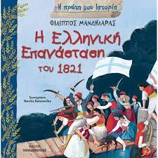 View credits, reviews, tracks and shop for the 2003 cd release of ως την άκρη του ουρανού σου on discogs. Biblio Istoriko Gia Paidia