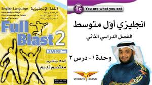 Full Blast 2 Module 1c انجليزي أول متوسط الفصل الثاني وحدة 1 درس 3 Youtube