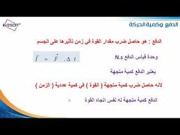كمية الحركة والدفع Youtube