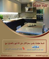 شيخ المطابخ الاردن مطبخك بسعر الكاش على 24 شهر بالتعاون مع البنك الاسلامي الاردني البنك العربي الاسلامي شيخ المطابخ facebook