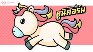 วาดร ปส ตว ง ายๆ ย น คอร น how to draw unicorn akecomart สอนวาดร ป ย น คอร น