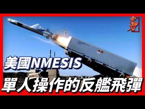 NMESIS系統，美軍的新型反艦殺手，海軍陸戰隊遠征艦攔截系統，無人車加上掠海反艦導彈，發射車底盤選擇無人版“聯合輕型戰術車輛”，導彈則是挪威的NSM反艦導彈，可C-130運輸機空中投送