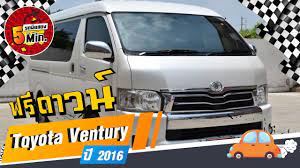 รถต ม อสอง 5 นาท ก บ toyota ventury รถต เวนจ ร ม อสอง ฟร ดาวน เบาะvip ด เซล