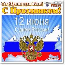 До 2002 года праздник был известен как день принятия декларации о государственном суверенитете рсфср. Pozdravleniya 12 Iyunya S Prazdnikom V Chest Dnya Rossii V Kartinkah I Otkrytkah Kartinki I Foto Prikoly Razvlekatelnyj Portal Yumor 72 Tv