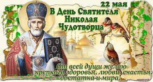 День николы летнего является одним из наиболее почитаемых христианской церковью праздников. 22 Maya Den Svyatogo Nikolaya Chudotvorca Tradicii I Primety Svyatoj Nikolaj Otkrytki Den Pamyati
