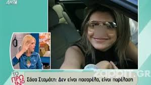 Όπως είπαν οι συντελεστές της εκπομπής, το πρωί σε επικοινωνία τους με την σάσα σταμάτη, τους ενημέρωσε για τα δυσάρεστα νέα, ότι έφυγε από τη ζωή ο πατέρας της. Exei Kanei H Sasa Stamath Plastikh Sth Myth Deite Thn 12 Xronia Prin Zappit