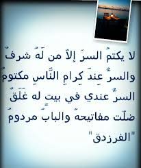 هَذا الّذي تَعرِفُ البَطْحاءُ وَطْأتَهُ، وَالبَيْتُ يعْرِفُهُ وَالحِلُّ وَالحَرَمُ. Ø´Ø¹Ø± Ø§Ù„ÙØ±Ø²Ø¯Ù‚ Ø§Ø¨ÙŠØ§Øª Ø´Ø¹Ø±ÙŠØ© Ùˆ Ù‚ØµØ§Ø¦Ø¯ ÙØµÙŠØ­Ø©