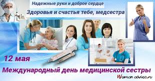 12 мая — международный день медицинской сестры. Mezhdunarodnyj Den Medicinskoj Sestry 2021