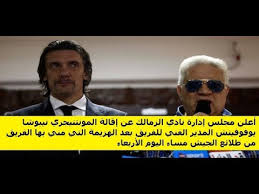 الزمالك وطلائع الجيش بث مباشر اونلاين، يحاول نادي الزمالك مواصلة صدارته لجدول ترتيب الدوري المصري، عندما يلتقي نظيره الطلائع على ستاد الجيش مساء الأربعاء، حيث يحتل الفريق الأبيض المركز الأول برصيد 51 نقطة بفارق ست نقاط عن بيراميدز الوصيف، في. Ø§Ù‚Ø§Ù„Ù‡ Ù…Ø¯Ø±Ø¨ Ø§Ù„Ø²Ù…Ø§Ù„Ùƒ Ø¨Ø¹Ø¯ Ø§Ù„Ø®Ø³Ø§Ø±Ø© Ù…Ù† Ø·Ù„Ø§Ø¦Ø¹ Ø§Ù„Ø¬ÙŠØ´ 1 0 Youtube