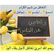 التغافل من شيم الكرام اسمع ابتسم تجاهل رحم الله امرئ تغافل لأجل بقاء الود photo quotes chalkboard quote art lettering