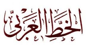 نتيجة بحث الصور عن خط عربي مزخرف Calligraphy Arabic Calligraphy Arabic