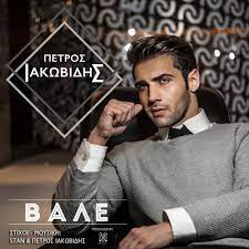 In an emotional statement to the press after failing to qualify for the finals, iakovidis expressed the difficulty of training and preparing for the sport. Stream Petros Iakovidis Music Listen To Songs Albums Playlists For Free On Soundcloud
