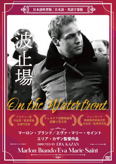 Amazon.co.jp: 波止場 [DVD] : エリア・カザン, マーロン・ブランド, エヴァ・マリー・セイント, リー・Ｊ・コッブ: DVD