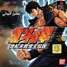 Hokuto No Ken Fist Of The North Star Ps2 تحميل لعبة سيف النار للكمبيوتر من ميديا فاير مجانا Hokuto No Ken 2018 Computer Animation North Star The Dark Crystal