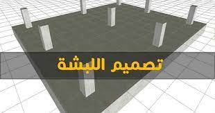 تصميم اللبشة الخرسانية المسلحة pdf تصيم اللبشة المسلحة يدويا civil engineering foundation civilization