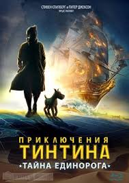 корабль призрак 2002 смотреть онлайн бесплатно в хорошем качестве Priklyucheniya Tintina Tajna Edinoroga Smotret Multik Onlajn Na Russkom V Horoshem Hd Kachestve