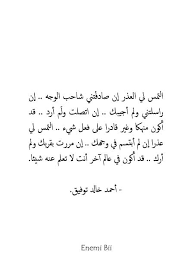 التمس لي العذر إن صادف تني شاحب الوجه إن راسلتني ولم أجيبك إن اتصلت ول م أرد قد أكون منهكا وغير قادرا على فعل شيء التمس لي عذرا Words Quotes Math