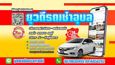 ยุวดี รถเช่า อุบลราชธานี Rental Car Ubon 0879636995