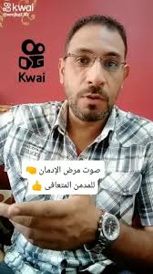 إحدى أصوات مرض 🤛 الادمان 🤜 للمدمن المتعافى 👍