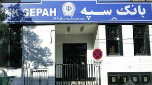 جنجال سخنانی که قرار نبود پخش شود؛ بانک سپه به سرنوشت بانک آینده نزدیک می‌شود