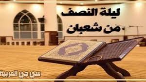 Acts of obedience, and fast the next day. Ø§Ø¯Ø¹ÙŠØ© Ù„ÙŠÙ„Ø© Ø§Ù„Ù†ØµÙ Ù…Ù† Ø´Ø¹Ø¨Ø§Ù† Ù…ÙƒØªÙˆØ¨Ø© 1441 ÙƒØ§Ù…Ù„Ø© ÙˆØ§Ù„Ø£Ø¹Ù…Ø§Ù„ Ø§Ù„Ù…Ø³ØªØ­Ø¨Ø© Ø³ÙŠ Ø¬ÙŠ Ø§Ù„Ø¹Ø±Ø¨ÙŠØ©