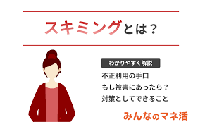 スキミング と は