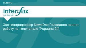 24 канал припиняє публікацію своїх новин та матеріалів у вконтакте з 19 травня. Eks Genprodyusser Newsone Golovanov Nachnet Rabotu Na Telekanale Ukraina 24