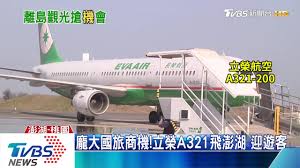 Uni air is a regional airline based in zhongshan, taipei, taiwan. é¾å¤§åœ‹æ—…å•†æ©Ÿ ç«‹æ¦®a321é£›æ¾Žæ¹–è¿ŽéŠå®¢ Youtube