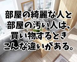 部屋が綺麗な人と汚い人とでは 買い物の仕方に違いがあります 現在は整理収納アドバイザーになったものの もともとはお部屋住まいだった私の実経験から その買い物の違いをまとめました 買い物で 部屋の綺麗さが分かれる 部屋の綺麗さは 住んでいる人の