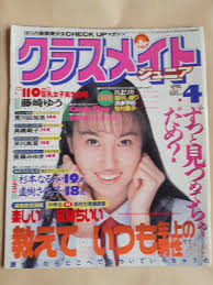 クラスメイト ジュニア 1995年3月号 五月なみ少女M花咲まゆ春菜